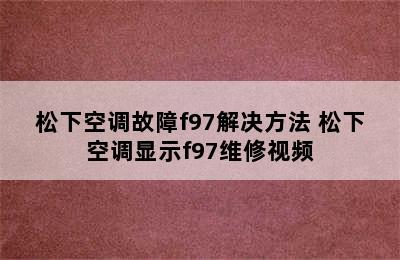 松下空调故障f97解决方法 松下空调显示f97维修视频